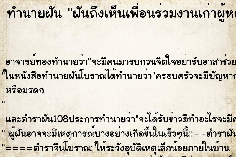 ทำนายฝันทำนายฝันฝันถึงเห็นเพื่อนร่วมงานเก่าผู้หญิงคืน